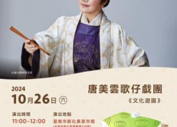 臺南400農漁地景藝術節-唐美雲歌仔戲團 粉墨登場 臺南400農漁地景藝術節-唐美雲歌仔戲團 粉墨登場