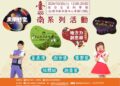 臺南觀光工廠 萌鬼搗蛋嘉年華 結合臺南400系列活動熱鬧登場 未南時空X觀光工廠X地方創生X樹谷生活科學館 臺南觀光工廠 萌鬼搗蛋嘉年華 結合臺南400系列活動熱鬧登場 未南時空X觀光工廠X地方創生X樹谷生活科學館