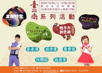 臺南觀光工廠 萌鬼搗蛋嘉年華 結合臺南400系列活動熱鬧登場 未南時空X觀光工廠X地方創生X樹谷生活科學館 臺南觀光工廠 萌鬼搗蛋嘉年華 結合臺南400系列活動熱鬧登場 未南時空X觀光工廠X地方創生X樹谷生活科學館