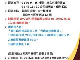 113/10/28(一)勞工局職訓就服中心辦理「碳佐麻里精品燒肉、天鍋麻辣鴛鴦鍋聯合徵才活動」招募90名餐飲人員,歡迎求職民眾踴躍參加 113/10/28(一)勞工局職訓就服中心辦理「碳佐麻里精品燒肉、天鍋麻辣鴛鴦鍋聯合徵才活動」招募90名餐飲人員,歡迎求職民眾踴躍參加