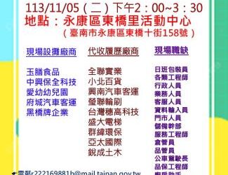 113/11/05(二)勞工局職訓就服中心辦理永康區東橋里廠商聯合徵才活動 歡迎求職民眾踴躍參加 113/11/05(二)勞工局職訓就服中心辦理永康區東橋里廠商聯合徵才活動 歡迎求職民眾踴躍參加