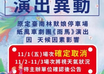 因應康芮颱風來襲 11/1紙風車劇團《雨馬》活動取消 11/2、11/3表演時段另行公告