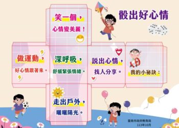 秋冬到免憂鬱 臺南市教育局推出「骰出好心情」防鬱小物 助學生迎接情緒挑戰