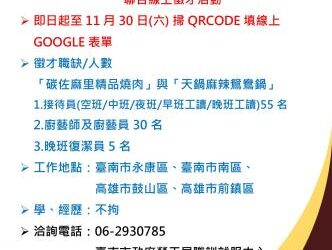 即日起至11.30(六)勞工局職訓就服中心辦理「碳佐麻里精品燒肉、天鍋麻辣鴛鴦鍋聯合線上徵才活動」招募90名餐飲人員,歡迎求職民眾踴躍參加 即日起至11.30(六)勞工局職訓就服中心辦理「碳佐麻里精品燒肉、天鍋麻辣鴛鴦鍋聯合線上徵才活動」招募90名餐飲人員,歡迎求職民眾踴躍參加