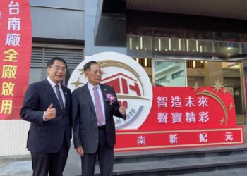 智慧家電聲寶集團台南廠全廠啟用