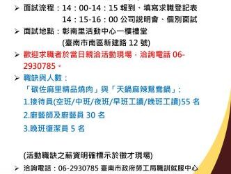 113/11/21(四)勞工局職訓就服中心辦理「碳佐麻里精品燒肉、天鍋麻辣鴛鴦鍋聯合徵才活動」招募90名餐飲人員，歡迎求職民眾踴躍參加
