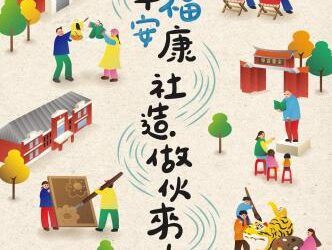 幸福安康社造做伙來 福安坑地圖首度發表問世