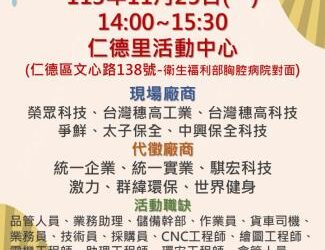 113/11/25(一)勞工局職訓就服中心辦理『頭路底加 龍要找你』徵才活動，歡迎求職民眾踴躍參加