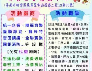 113/11/20(三)勞工局職訓就服中心辦理2024柳營區聯合徵才活動，歡迎求職民眾踴躍參加