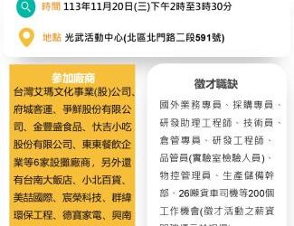 113/11/20(三)勞工局職訓就服中心辦理『乘風破浪勇往職前』聯合徵才活動 歡迎求職民眾踴躍參加
