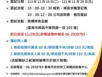 113/11/19(二)及11/29(五)勞工局職訓就服中心辦理「黑橋牌企業股份有限公司單一徵才活動」招募120名春節短期物流人員及春節短期作業員，歡迎求職民眾電話預約報名參加