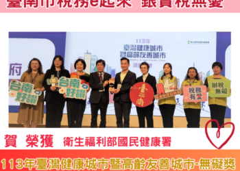 「真賀」!臺南財稅局榮獲113年臺灣健康城市暨高齡友善城市-無礙獎殊榮 「真賀」!臺南財稅局榮獲113年臺灣健康城市暨高齡友善城市-無礙獎殊榮