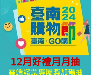 2024臺南購物節·雲端發票專屬獎加碼抽千元禮物卡 2024臺南購物節·雲端發票專屬獎加碼抽千元禮物卡