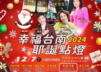 12月7日幸福臺南.耶誕點燈~民治市民廣場幸福洋溢 12月7日幸福臺南.耶誕點燈~民治市民廣場幸福洋溢