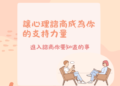 讓心理諮商成為你的支持力量,進入諮商您要知道的事 讓心理諮商成為你的支持力量,進入諮商您要知道的事