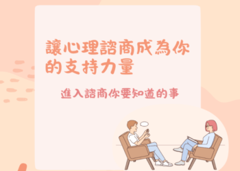 讓心理諮商成為你的支持力量,進入諮商您要知道的事 讓心理諮商成為你的支持力量,進入諮商您要知道的事