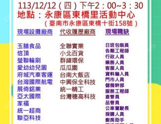 113/12/12(四)勞工局職訓就服中心辦理永康區東橋里廠商聯合徵才活動 歡迎求職民眾踴躍參加 113/12/12(四)勞工局職訓就服中心辦理永康區東橋里廠商聯合徵才活動 歡迎求職民眾踴躍參加