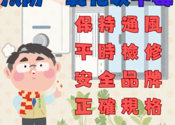 冷空氣來襲!小心「隱形殺手」一氧化碳中毒! 冷空氣來襲!小心「隱形殺手」一氧化碳中毒!