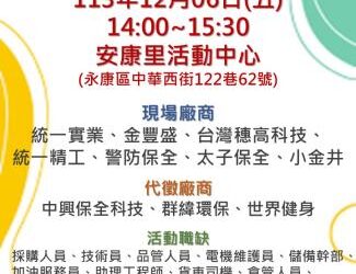 113/12/06(五)勞工局職訓就服中心辦理『頭路底加 龍要找你』徵才活動,歡迎求職民眾踴躍參加 113/12/06(五)勞工局職訓就服中心辦理『頭路底加 龍要找你』徵才活動,歡迎求職民眾踴躍參加