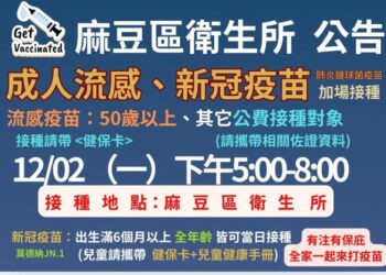 麻豆區衛生所流感、新冠疫苗夜間接種站 麻豆區衛生所流感、新冠疫苗夜間接種站