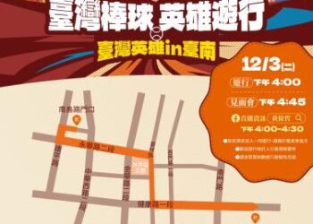 臺灣棒球創奇蹟！12強完封日本奪冠 臺灣英雄IN臺南-棒球英雄遊行暨球迷見面會熱血登場