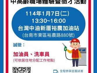 114/1/7臺南市銀髮人才服務據點辦理單一徵才暨職場體驗活動,歡迎求職民眾踴躍參加 114/1/7臺南市銀髮人才服務據點辦理單一徵才暨職場體驗活動,歡迎求職民眾踴躍參加