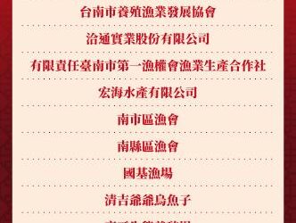 「臺南慶有漁 新鱻購味」2024臺南優質漁產年節禮盒訂購資訊 「臺南慶有漁 新鱻購味」2024臺南優質漁產年節禮盒訂購資訊