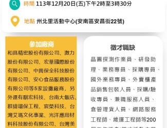 113/12/20(五)勞工局職訓就服中心辦理『乘風破浪勇往職前』聯合徵才活動 歡迎求職民眾踴躍參加 113/12/20(五)勞工局職訓就服中心辦理『乘風破浪勇往職前』聯合徵才活動 歡迎求職民眾踴躍參加