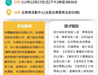 113/12/27(五)勞工局職訓就服中心辦理『乘風破浪勇往職前』聯合徵才活動 歡迎求職民眾踴躍參加 113/12/27(五)勞工局職訓就服中心辦理『乘風破浪勇往職前』聯合徵才活動 歡迎求職民眾踴躍參加