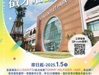 即日起至114/1/5(日)止勞工局職訓就服中心辦理『MITSUI OUTLET PARK 台南-PART 4』線上徵才活動,歡迎求職民眾踴躍參加 即日起至114/1/5(日)止勞工局職訓就服中心辦理『MITSUI OUTLET PARK 台南-PART 4』線上徵才活動,歡迎求職民眾踴躍參加