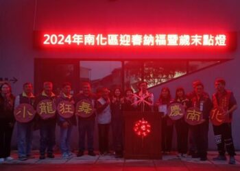 2024年南化區迎春納福暨歲末點燈活動 2024年南化區迎春納福暨歲末點燈活動