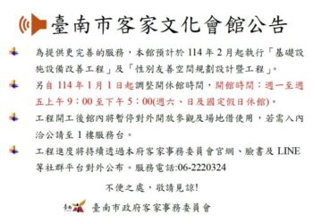 臺南市客家文化會館公告 臺南市客家文化會館公告