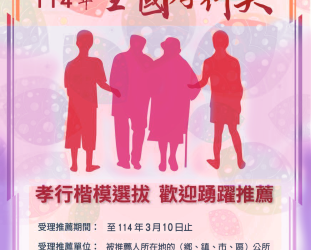 內政部114年全國孝行獎選拔開始囉!歡迎大家踴躍推薦參加 內政部114年全國孝行獎選拔開始囉!歡迎大家踴躍推薦參加