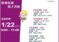114/1/22(三)勞工局職訓就服中心辦理『四維清潔有限公司』單一廠商新春就業徵才活動,歡迎求職民眾踴躍參加 114/1/22(三)勞工局職訓就服中心辦理『四維清潔有限公司』單一廠商新春就業徵才活動,歡迎求職民眾踴躍參加