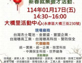 114/1/17(五)勞工局職訓就服中心辦理『頭路蛇來 徵的是你』新春就業徵才活動,歡迎求職民眾踴躍參加 114/1/17(五)勞工局職訓就服中心辦理『頭路蛇來 徵的是你』新春就業徵才活動,歡迎求職民眾踴躍參加