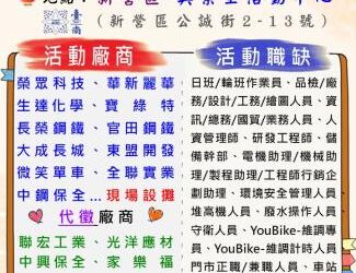 114/1/17(五)勞工局職訓就服中心辦理2025新營區-新春就業徵才活動, 歡迎求職民眾踴躍參加 114/1/17(五)勞工局職訓就服中心辦理2025新營區-新春就業徵才活動, 歡迎求職民眾踴躍參加