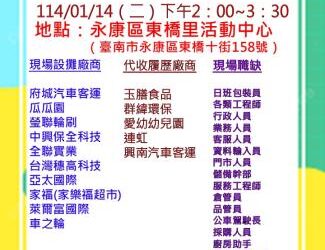 114/01/14(四)勞工局職訓就服中心辦理永康區東橋里新春就業徵才活動廠商聯合徵才活動歡迎求職民眾踴躍參加 114/01/14(四)勞工局職訓就服中心辦理永康區東橋里新春就業徵才活動廠商聯合徵才活動歡迎求職民眾踴躍參加