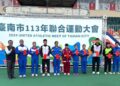 臺南市113年聯合運動大會圓滿落幕 小將奮力表現再創佳績! 臺南市113年聯合運動大會圓滿落幕 小將奮力表現再創佳績!