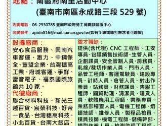 114/1/22(三)勞工局職訓就服中心辦理「114.1.22南區府南里新春就業徵才活動」,歡迎求職民眾踴躍參加 114/1/22(三)勞工局職訓就服中心辦理「114.1.22南區府南里新春就業徵才活動」,歡迎求職民眾踴躍參加