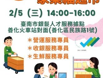 114/2/5(三)臺南市銀髮人才服務據點辦理小型徵才活動,歡迎求職民眾踴躍參加 114/2/5(三)臺南市銀髮人才服務據點辦理小型徵才活動,歡迎求職民眾踴躍參加