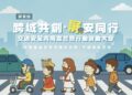 「跨域共創．屏安同行」交通安全宣導　跨域合作結合數位科技攜手打造更安全用路環境