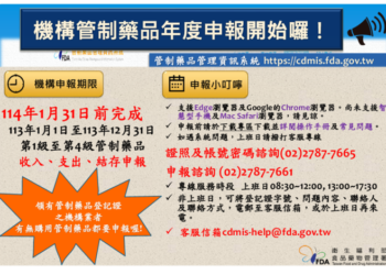 提醒您!領有管制藥品登記證之機構請於114年1月31日以前辦理113年全年度管制藥品收支結存申報，以免受罰！