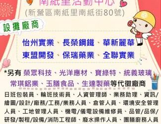 114/2/8(六)勞工局職訓就服中心辦理2025新營區聯合徵才活動， 歡迎求職民眾踴躍參加