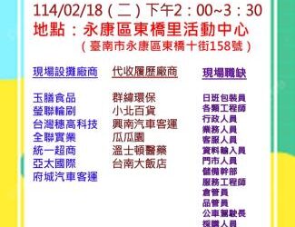 114/02/18(二)勞工局職訓就服中心辦理永康區東橋里活動中心廠商聯合徵才活動歡迎求職民眾踴躍參加 114/02/18(二)勞工局職訓就服中心辦理永康區東橋里活動中心廠商聯合徵才活動歡迎求職民眾踴躍參加