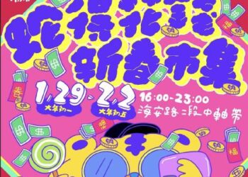 海安商圈「蛇得花錢」新春市集 逛街民眾絡繹不絕 海安商圈「蛇得花錢」新春市集 逛街民眾絡繹不絕