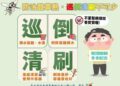 春節團聚別忘滅蚊「巡、倒、清、刷」保安康,共創無蚊環境好安心。 春節團聚別忘滅蚊「巡、倒、清、刷」保安康,共創無蚊環境好安心。