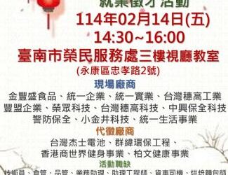 114/02/14(五)勞工局職訓就服中心辦理『頭路蛇來 徵的是你』就業徵才活動,歡迎求職民眾踴躍參加 114/02/14(五)勞工局職訓就服中心辦理『頭路蛇來 徵的是你』就業徵才活動,歡迎求職民眾踴躍參加