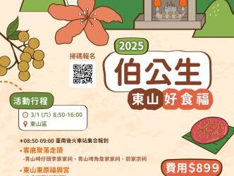 最接地氣的守護神!伯公帶您走讀東山,共享食福宴! 伯公生-東山好食福 2/7開始受理報名 最接地氣的守護神!伯公帶您走讀東山,共享食福宴! 伯公生-東山好食福 2/7開始受理報名