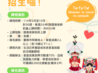 【公告】114年度阿美族族語學習家庭即日起開始招生囉! 【公告】114年度阿美族族語學習家庭即日起開始招生囉!