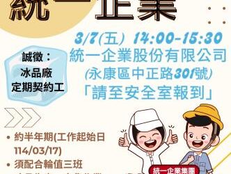 114/3/7(五)臺南市銀髮人才服務據點辦理小型徵才活動,歡迎求職民眾踴躍參加 114/3/7(五)臺南市銀髮人才服務據點辦理小型徵才活動,歡迎求職民眾踴躍參加